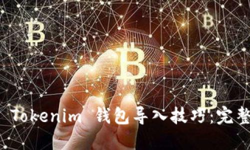 轻松掌握 Tokenim 钱包导入技巧：完整教程指南