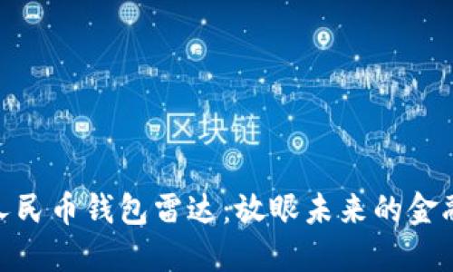 数字人民币钱包雷达：放眼未来的金融革命