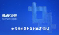  如何快速领取深圳数字钱包？