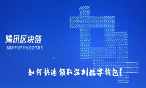  如何快速领取深圳数字钱包？
