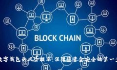 数字钱包的风险提示：保障您资金安全的第一步