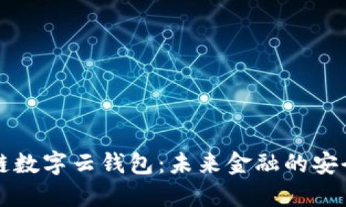 区块链数字云钱包：未来金融的安全钥匙