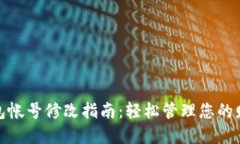 数字钱包帐号修改指南：轻松管理您的财务信息