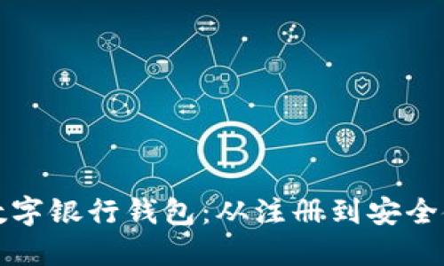 轻松开通您的数字银行钱包：从注册到安全使用的全面指南