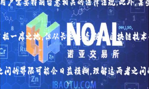 关于“电子钱包和数字钱包一样吗？”的问题可以展开进行详细讨论，以下是相应的、关键词以及内容布局。

:
  电子钱包与数字钱包的区别与联系：未来支付的转型之路/  

关键词:
 guanjianci 电子钱包, 数字钱包, 在线支付/ guanjianci 

介绍电子钱包与数字钱包
随着互联网技术的发展和智能手机的普及，电子支付成为现代人生活中不可或缺的一部分。在这个过程中，电子钱包和数字钱包逐渐成为人们讨论的话题，二者的定义、使用场景、功能等都引起了广泛关注。然而，许多人对这两个概念的理解仍然模糊不清，认为它们是可以互换的。然而，电子钱包和数字钱包之间实际上存在着一定的区别。

电子钱包的定义及功能
电子钱包是指一种可以安全存储用户支付信息（如信用卡、借记卡等）的工具。它们通常通过网络连接，可以在各种在线商户上进行支付。电子钱包不仅仅是一个存储工具，许多电子钱包还提供了添加、删除银行卡功能，用户可以通过它随时查看账户余额、交易记录等信息。
电子钱包的主要功能包括：存储付款信息、安全付款、随时随地使用、交易记录查询等。因为电子钱包的便利性，许多人选择使用它进行日常的购物、转账等支付行为。

数字钱包的定义及功能
数字钱包是一个更为广泛的概念，通常指的是任何以数字形式存储货币阴不论是法定货币还是加密货币。数字钱包可以是一个应用程序，也可以是一个网站，用户可以在上面进行存款、取款、支付等操作。
数字钱包的功能相对更为全面，包括存储加密货币、法定货币的能力，支持多种支付方式（如二维码支付、NFC支付）、跨地域的支付能力等。此外，数字钱包还通常与区块链技术结合，为用户提供更高的交易安全性和隐私保护。

电子钱包与数字钱包的关键区别
理解电子钱包与数字钱包之间的区别，首先要明确其定义和功能。电子钱包通常局限于存储和管理传统支付信息，它提供安全支付环境，适用于网上购物或在线服务。相比之下，数字钱包在功能上更为丰富，不仅包括传统货币的管理，还有虚拟货币的存储与交易。
另一个重要区别在于技术背景。电子钱包多依赖于传统银行体系，通过银行账户与资金流动关联；而数字钱包则是基于区块链技术，更倾向于去中心化的货币管理和交易机制。

电子钱包与数字钱包的应用场景
电子钱包的常见应用场景包括在线购物支付、订票、订餐以及各类O2O服务。而数字钱包的应用场景则更加广泛，包括加密货币的交易、投资、跨国汇款、以及智能合约等金融服务。
同时，电子钱包较容易与传统银行打交道，其风险和监管环境也更为稳定。而数字钱包则通常适合那些对新技术感兴趣的用户，虽然拥有更多的自由和灵活性，但也面临着更高的市场风险。

未来的支付方式：电子钱包与数字钱包的趋势
随着金融科技的发展，电子钱包与数字钱包的界限正在逐渐模糊。越来越多的电子钱包开始接受加密货币支付，而数字钱包也在添加传统货币支付功能。未来，可能会出现一种整合两者优势的全新支付方式，使得用户能够更加便捷、高效地进行各种类型的金融交易。
不仅如此，随着数字货币的兴起，各大银行也在积极探索数字钱包领域，以满足用户对于数字资产的需求。从长远来看，电子钱包与数字钱包的融合将进一步推动金融科技的发展，赋予传统支付方式新的活力。

常见问题解答
Q1：电子钱包的安全性如何？
安全性是用户在使用电子钱包时最关心的问题之一。一般而言，电子钱包采用多重安全机制，包括加密技术、双因素身份验证等，确保用户的信息安全。虽然安全性相对较高，但用户也需谨慎操作，定期更改密码，避免在公共场合使用电子钱包等。

Q2：数字钱包能否兑换法定货币？
数字钱包通常支持多种货币的存储和交易，许多数字钱包平台也提供法定货币兑换服务。用户可以将持有的虚拟货币在这些平台上兑换为法定货币，并提取到指定的银行账户。这个过程通常需要一定的交易费用。

Q3：电子钱包和数字钱包的使用限制有哪些？
电子钱包和数字钱包的使用限制主要体现在地域和法律法规。不同国家对于电子支付的要求、限制以及支持的币种有所不同，因此在跨国交易时，用户需要特别留意相关的法律法规。此外，某些电子钱包在特定场合（如国际转账）可能存在额外的限制或手续需求。

Q4：在未来，哪个钱包更有优势？
随着科技的不断进步，未来的支付方式将趋于多样化。电子钱包和数字钱包各有其优势和局限。短期而言，电子钱包在稳定性、易用性等方面可能占据一席之地，但从长远来看，随着区块链技术的发展和数字货币普及，数字钱包可能会逐渐获得更多的应用场景和用户青睐。因此，未来的支付方式可能将是一个融合两者优势的形式。

总结
电子钱包和数字钱包的存在反映了现代金融科技的快速发展。虽然二者在功能与应用场景上有所不同，但随着技术进步和用户需求的变化，它们之间的界限可能会日益模糊。理解这两者之间的联系与区别，对于用户安全、便捷地进行在线支付及管理资产有着重要的意义。