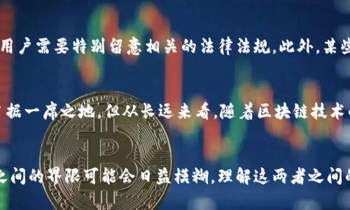关于“电子钱包和数字钱包一样吗？”的问题可以展开进行详细讨论，以下是相应的、关键词以及内容布局。

:
  电子钱包与数字钱包的区别与联系：未来支付的转型之路/  

关键词:
 guanjianci 电子钱包, 数字钱包, 在线支付/ guanjianci 

介绍电子钱包与数字钱包
随着互联网技术的发展和智能手机的普及，电子支付成为现代人生活中不可或缺的一部分。在这个过程中，电子钱包和数字钱包逐渐成为人们讨论的话题，二者的定义、使用场景、功能等都引起了广泛关注。然而，许多人对这两个概念的理解仍然模糊不清，认为它们是可以互换的。然而，电子钱包和数字钱包之间实际上存在着一定的区别。

电子钱包的定义及功能
电子钱包是指一种可以安全存储用户支付信息（如信用卡、借记卡等）的工具。它们通常通过网络连接，可以在各种在线商户上进行支付。电子钱包不仅仅是一个存储工具，许多电子钱包还提供了添加、删除银行卡功能，用户可以通过它随时查看账户余额、交易记录等信息。
电子钱包的主要功能包括：存储付款信息、安全付款、随时随地使用、交易记录查询等。因为电子钱包的便利性，许多人选择使用它进行日常的购物、转账等支付行为。

数字钱包的定义及功能
数字钱包是一个更为广泛的概念，通常指的是任何以数字形式存储货币阴不论是法定货币还是加密货币。数字钱包可以是一个应用程序，也可以是一个网站，用户可以在上面进行存款、取款、支付等操作。
数字钱包的功能相对更为全面，包括存储加密货币、法定货币的能力，支持多种支付方式（如二维码支付、NFC支付）、跨地域的支付能力等。此外，数字钱包还通常与区块链技术结合，为用户提供更高的交易安全性和隐私保护。

电子钱包与数字钱包的关键区别
理解电子钱包与数字钱包之间的区别，首先要明确其定义和功能。电子钱包通常局限于存储和管理传统支付信息，它提供安全支付环境，适用于网上购物或在线服务。相比之下，数字钱包在功能上更为丰富，不仅包括传统货币的管理，还有虚拟货币的存储与交易。
另一个重要区别在于技术背景。电子钱包多依赖于传统银行体系，通过银行账户与资金流动关联；而数字钱包则是基于区块链技术，更倾向于去中心化的货币管理和交易机制。

电子钱包与数字钱包的应用场景
电子钱包的常见应用场景包括在线购物支付、订票、订餐以及各类O2O服务。而数字钱包的应用场景则更加广泛，包括加密货币的交易、投资、跨国汇款、以及智能合约等金融服务。
同时，电子钱包较容易与传统银行打交道，其风险和监管环境也更为稳定。而数字钱包则通常适合那些对新技术感兴趣的用户，虽然拥有更多的自由和灵活性，但也面临着更高的市场风险。

未来的支付方式：电子钱包与数字钱包的趋势
随着金融科技的发展，电子钱包与数字钱包的界限正在逐渐模糊。越来越多的电子钱包开始接受加密货币支付，而数字钱包也在添加传统货币支付功能。未来，可能会出现一种整合两者优势的全新支付方式，使得用户能够更加便捷、高效地进行各种类型的金融交易。
不仅如此，随着数字货币的兴起，各大银行也在积极探索数字钱包领域，以满足用户对于数字资产的需求。从长远来看，电子钱包与数字钱包的融合将进一步推动金融科技的发展，赋予传统支付方式新的活力。

常见问题解答
Q1：电子钱包的安全性如何？
安全性是用户在使用电子钱包时最关心的问题之一。一般而言，电子钱包采用多重安全机制，包括加密技术、双因素身份验证等，确保用户的信息安全。虽然安全性相对较高，但用户也需谨慎操作，定期更改密码，避免在公共场合使用电子钱包等。

Q2：数字钱包能否兑换法定货币？
数字钱包通常支持多种货币的存储和交易，许多数字钱包平台也提供法定货币兑换服务。用户可以将持有的虚拟货币在这些平台上兑换为法定货币，并提取到指定的银行账户。这个过程通常需要一定的交易费用。

Q3：电子钱包和数字钱包的使用限制有哪些？
电子钱包和数字钱包的使用限制主要体现在地域和法律法规。不同国家对于电子支付的要求、限制以及支持的币种有所不同，因此在跨国交易时，用户需要特别留意相关的法律法规。此外，某些电子钱包在特定场合（如国际转账）可能存在额外的限制或手续需求。

Q4：在未来，哪个钱包更有优势？
随着科技的不断进步，未来的支付方式将趋于多样化。电子钱包和数字钱包各有其优势和局限。短期而言，电子钱包在稳定性、易用性等方面可能占据一席之地，但从长远来看，随着区块链技术的发展和数字货币普及，数字钱包可能会逐渐获得更多的应用场景和用户青睐。因此，未来的支付方式可能将是一个融合两者优势的形式。

总结
电子钱包和数字钱包的存在反映了现代金融科技的快速发展。虽然二者在功能与应用场景上有所不同，但随着技术进步和用户需求的变化，它们之间的界限可能会日益模糊。理解这两者之间的联系与区别，对于用户安全、便捷地进行在线支付及管理资产有着重要的意义。