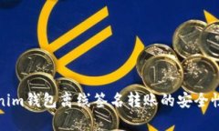 Tokenim钱包离线签名转账的