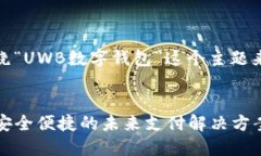 好的，让我们围绕“UWB数