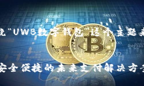 好的，让我们围绕“UWB数字钱包”这个主题来进行深入探讨。


UWB数字钱包：安全便捷的未来支付解决方案