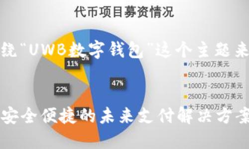 好的，让我们围绕“UWB数字钱包”这个主题来进行深入探讨。


UWB数字钱包：安全便捷的未来支付解决方案