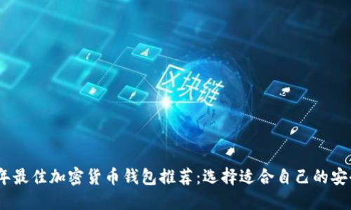 2023年最佳加密货币钱包推荐：选择适合自己的安全之道