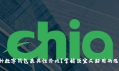 哪种数字钱包最具性价比