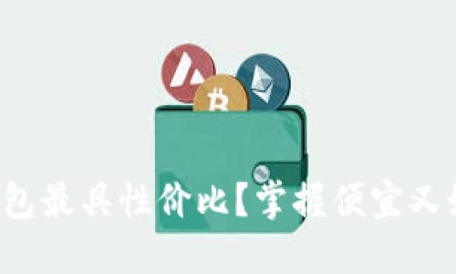 哪种数字钱包最具性价比？掌握便宜又好用的选择!