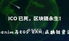 深入理解Tokenim与EOS RAM：区