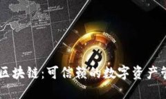 AC钱包区块链：可信赖的数字资产管理工具