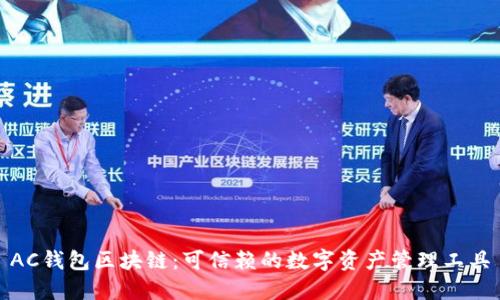 AC钱包区块链：可信赖的数字资产管理工具