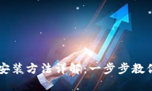 区块链钱包的下载安装方法详解：一步步教你安全存储数字资产