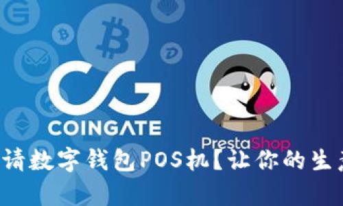 如何快速申请数字钱包POS机？让你的生意更智能化！
