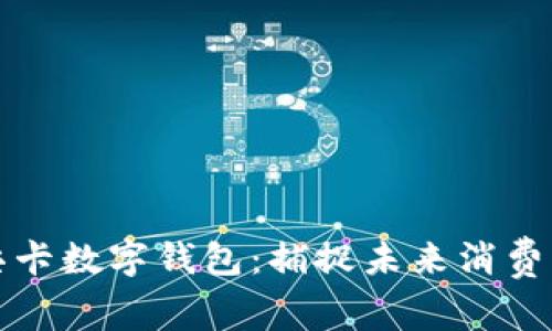 成都七芯卡数字钱包：捕捉未来消费的新机遇