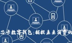 成都七芯卡数字钱包：捕