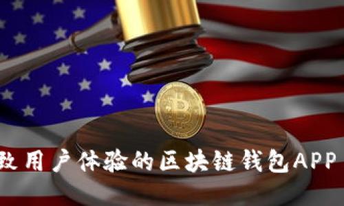 打造极致用户体验的区块链钱包APP UI设计