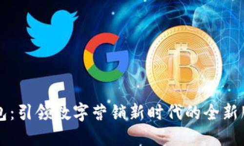 华为钱包：引领数字营销新时代的全新服务模式