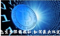   数字钱包京东限额揭秘：