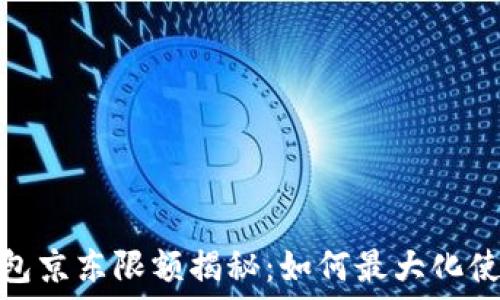   
数字钱包京东限额揭秘：如何最大化使用体验