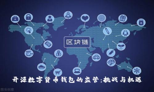 开源数字货币钱包的监管：挑战与机遇