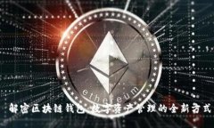  解密区块链钱包：数字资