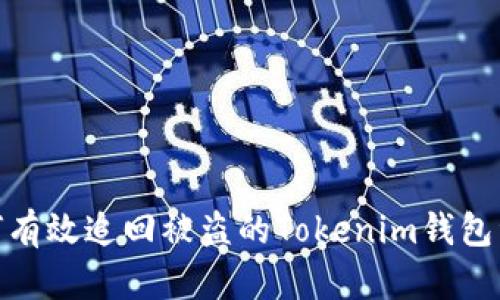 如何有效追回被盗的Tokenim钱包资金