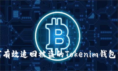 如何有效追回被盗的Tokenim钱包资金