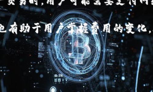Tokenim：去中心化钱包的探索
在数字货币和区块链技术不断发展的今天，钱包的选择对用户的资产安全和使用体验具有至关重要的影响。Tokenim作为一个新兴的钱包选择，是否能够称之为去中心化钱包，成为了很多用户关注的焦点。

去中心化钱包的本质是让用户能够完全掌控自己的私钥和数字资产，而不依赖于中心化的第三方机构。这种控制权的转移给了用户更多的安全性和私密性。但在各种钱包项目中，是否每个钱包都完全符合这一标准，是需要细致考量的。

Tokenim的基本功能和特性
Tokenim作为一种新型的钱包工具，其提供了多种功能，满足用户在数字货币管理上的需求。首先，Tokenim允许用户进行多种虚拟货币的存储和交易，功能非常全面。用户可以在一个钱包中管理多种数字资产，避免了使用不同钱包的麻烦。

其次，Tokenim具备用户友好的界面设计，使得新手用户也能迅速上手，并进行资产的管理和交易。通过简单的按钮和直观的操作流程，用户可以轻松找到所需的功能，并完成任务。这对于现在的数字货币环境来说尤为重要，因为技术壁垒往往是阻碍普通用户参与的一个重要因素。

此外，Tokenim还强调安全性。它采用了一系列安全措施，包括高强度的加密算法和多重签名机制，从而增强用户资产安全性。这在某种程度上为用户提供了一定的保障，让他们在使用钱包时更为安心。

Tokenim是否去中心化？
要判断Tokenim是否属于去中心化钱包，首先需要了解其技术架构及其对用户私钥管理的政策。去中心化钱包的一个关键特征就是用户可以直接拥有和控制自己的私钥。然而，Tokenim是否遵循这一原则是一个复杂的问题。

许多用户在使用钱包时，往往会选择由第三方提供的方便服务，比如密码恢复、快捷支付等功能。但这些功能虽然提升了用户体验，却可能让用户失去了对私钥的控制权。因此，智能合约的分散管理、用户的私钥是否在地方存储，都是评判一个钱包是否去中心化的重要标准。

如果Tokenim在技术上允许用户在本地生成和存储私钥，并完全不依赖于其中心化服务器去管理用户资产，那我们可以将其称为去中心化钱包。相反，如果Tokenim使用了中心化的服务，用户私钥存储在其服务器上，或许可导致一定风险，那么它就不属于去中心化钱包。

关于Tokenim的安全性
用户在选择钱包时，安全性无疑是重要的考虑因素。那么，Tokenim在安全方面提供了哪些保障呢？首先，Tokenim采用了先进的加密标准，以保护用户数据免受外部攻击。这包括通讯加密和存储加密，确保用户的资产和个人信息不会轻易泄露。

其次，多重签名机制的实施也是其安全配置中的一部分。这种技术允许多个授权用户共同确认一笔交易，降低了单点失败或被盗取的风险。在这种情况下，即使某个用户的设备遭到攻击，攻击者也很难未经授权执行交易。

不过，考虑到数字货币现有环境的复杂性，用户也需保持警惕。即便在使用高安全标准的钱包时，用户还是要保持良好的安全习惯。例如，定期更新软件、谨慎保管账户信息并保持警觉，以防范钓鱼攻击等新兴威胁。

Tokenim的用户体验
用户体验（UX）在数字钱包的选择中至关重要，尤其是对于新手用户而言。Tokenim为用户提供了简洁且直观的界面，帮助用户无缝体验其多种功能。从首次使用到日常的资产管理，Tokenim尽量降低了用户在操作上的技术门槛。

在用户界面设计上，Tokenim关注视觉上的简约和使用上的便捷。所有功能都能一目了然，使得即便是没有技术背景的用户也能快速掌握使用方法。此外，Tokenim还提供了较为丰富的客户支持服务，以帮助用户解答疑惑和解决问题。这种支持无疑提升了整体用户体验，让用户在使用的过程中感到更加安心。

常见问题解答

问题1：Tokenim支持哪些种类的数字货币？
strong答：/strongTokenim作为一个多功能钱包，支持多种主流的数字货币和代币，用户可以创建一个账户来管理这些资产。在这方面，Tokenim的灵活性使其受到用户青睐。具体来说，它通常支持以太坊（ETH）及其所有ERC-20代币，还可能支持比特币（BTC）和莱特币（LTC）等其他平台的资产。用户可以轻松在平台内进行交易、转换和发送。

虽然Tokenim不断扩展其支持的数字货币范围，但用户在选择钱包前，仍应查看最新的官方信息，以确保其支持的资产满足个人需求。此外，Tokenim还可能提供链上资产的交易所连接，进一步丰富了用户的选择空间，极大提升了交易的便利性。

问题2：如果我忘记了Tokenim的密码该怎么办？
strong答：/strong忘记密码对于许多用户来说是一个风险点，因为它直接关系到用户的资产安全。在Tokenim中，如果用户忘记密码，首先可以尝试利用其提供的密码重置功能。一般而言，Tokenim会要求用户通过绑定的电子邮件地址或手机号码进行验证。

如果成功验证后，用户将能够设定新密码并重置账户。但需要注意的是，某些钱包在设计时可能并不支持密码重置，特别是在去中心化钱包中，私钥的安全性通常是优先考虑的。在这些情况下，如果用户没有妥善保存其私钥或助记词，可能会导致资产无法恢复。因此，建议用户在创建时认真记录这些信息，并妥善存放以备不时之需。

问题3：Tokenim是如何保证交易安全的？
strong答：/strongTokenim在交易安全方面采取了一系列措施，以确保用户的交易过程不受到干扰或损失。首先，它使用了先进的加密技术来保护用户的信息和交易内容，从而防止第三方进行中间人攻击或数据窃取。

其次，多重签名机制的实施是另一大保障。通过这种机制，用户需要多个授权才能完成某笔交易，这样有效地防止单一账户被盗带来的风险。此外，Tokenim还定期更新系统，以修补可能出现的安全漏洞，这种主动的安全策略也能保证用户在交易中的安全性。

问题4：Tokenim钱包的使用费用如何？
strong答：/strong使用Tokenim钱包的费用通常与其提供的服务特性有关。一般来说，Tokenim在资产存储和管理方面可能不收取任何费用，但在进行资产交易时，用户可能需要支付网络矿工费。此外，Tokenim可能会针对未使用正常路径进行转换或提现的用户收取相应的手续费。

具体的费用机制可能因交易量、资产种类及市场行情而有所波动，因此建议用户在进行交易前，先查阅最新的手续费信息。此外，定期关注Tokenim的公告，也有助于用户掌握费用的变化，合理安排资产交易策略。

Tokenim：去中心化钱包的探索与体验
去中心化, 钱包, Tokenim/guanjianci