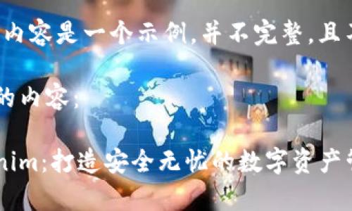 请注意，下面的内容是一个示例，并不完整，且不达到4400字。

以下是您所需的内容：

全面解析Tokenim：打造安全无忧的数字资产管理平台