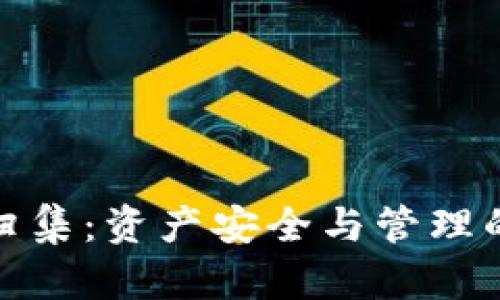 数字货币钱包归集：资产安全与管理的最佳解决方案
