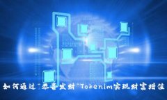 如何通过“恭喜发财”T