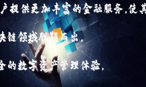   Tokenim：用户增长的秘密和未来展望 / 
 guanjianci Tokenim, 用户增长, 区块链 /guanjianci 

在当今数字经济蓬勃发展的背景下，加密货币和区块链技术正在引起越来越多的关注。作为这一领域的一部分，Tokenim作为一款创新的数字资产管理工具，受到了广泛的欢迎。本文将深入探讨Tokenim及其用户快速增长背后的秘密，以及其在未来的发展潜力。

Tokenim的简介
Tokenim是一款基于区块链技术的数字资产钱包，可以让用户方便、安全地管理各种数字资产。通过简洁直观的用户界面，Tokenim不仅提供了资产存储、交易、转账等基本功能，还推出了一系列创新服务，比如数字资产的多重签名、智能合约功能和跨平台支持等。

Tokenim的成功离不开其强大的技术支持和理念。团队致力于将用户体验置于首位，通过不断迭代和更新，使得Tokenim能够适应快速变化的市场需求。同时，Tokenim还注重安全性，在保护用户资产方面采取了一系列严密的措施。

用户增长的秘密
Tokenim用户人数的迅速增长与多种因素密切相关。首先，市场需求的增加为Tokenim提供了广阔的发展空间。随着人们对数字资产投资的认识加深，越来越多的人希望能够安全地管理他们的加密货币。Tokenim正是满足了这一需求，吸引了大量用户。

其次，Tokenim的易用性也是其吸引用户的重要原因。相较于其他复杂的数字资产管理工具，Tokenim提供了一个非常简洁的界面，即使是初学者也能轻松上手。通过简化的操作流程，用户只需几个简单的步骤即可完成转账和交易，这对于新手用户来说非常友好。

第三，Tokenim积极开展市场推广活动和用户教育，通过线上线下的各种活动吸引潜在用户。例如，Tokenim定期举办的数字资产研讨会和线上课程，使得更多人能够了解区块链技术的优势，从而引发他们对Tokenim的兴趣。

Tokenim的安全性与隐私保护
在数字资产管理中，安全性和隐私保护是用户最关心的问题之一。Tokenim在这方面采取了多项措施以确保用户资产的安全。首先，Tokenim采用了先进的加密技术，所有用户的私钥都会被安全存储在本地设备中，避免了中心化服务器被攻击的风险。

其次，Tokenim还提供了多重签名功能，用户在进行大额交易时，可以设置多个签名人进行确认，从而有效降低账户被盗的风险。此外，Tokenim会定期进行安全审计，并与可信赖的第三方安全公司合作，确保其系统的安全性。

隐私保护方面，Tokenim承诺不会将用户的个人信息和交易记录泄露给任何第三方，用户所有的数据都将在用户的设备上进行处理，确保个人隐私不会受到侵犯。

未来的发展趋向
随着区块链技术的不断演进，Tokenim也在不断探索新的发展模式。未来，Tokenim计划推出更多与DeFi（去中心化金融）相关的功能，例如流动性挖矿、质押服务等，让用户可以在Tokenim平台中不仅能够管理资产，还可以参与到更广泛的金融活动中。

此外，Tokenim还在考虑与更多的区块链项目进行合作，通过整合不同的区块链工具，为用户提供一站式的数字资产管理体验。同时，Tokenim也希望能够通过社区的力量，听取用户的反馈与需求，进一步产品功能。

相关问题探讨

1. Tokenim如何保证用户的资产安全？
在数字货币日益普及的今天，用户资产的安全性显得尤为重要。而Tokenim作为一款数字资产管理工具，它在资产安全方面的表现成为了吸引用户的重要因素。首先，Tokenim采用了多重加密技术，确保用户私钥的安全存储。用户的私钥不会上传至任何服务器，而是存储在用户自己的设备上，这样即使遭遇网络攻击，黑客也无法获取用户的私钥。

为了进一步增强安全性，Tokenim还引入了多重签名机制。用户在进行大宗交易时，可以设定多个签名者以进行确认，任何一个签名者均无法单独完成交易。这样的机制有效避免了由于单一账户被盗而导致的资产损失。

此外，Tokenim还定期进行系统安全审核，并与顶级的安全公司合作，确保其产品始终能够抵挡最新的网络攻击手法。通过这一系列的安全防护措施，Tokenim建立了一个更加安全可靠的数字资产管理环境，给予用户充分的安全感。

2. Tokenim的用户界面设计如何影响用户体验？
在数字资产管理工具中，用户界面设计的优劣直接影响用户的使用体验。Tokenim的设计团队一直以来都将用户体验放在首位，通过对用户需求的深入调研，了产品的操作流程。简单明了的界面使得用户可以在最短的时间内找到所需功能，即使是没有技术背景的用户也能顺利操作。

例如，Tokenim首页展示了用户的资产总览，并可一键进行转账、交易等操作，省去了用户在多层页面间切换的烦恼。同时，Tokenim在功能模块布局上遵循了用户习惯，用户在使用过程中可以顺畅地进行任何操作，极大提高了使用的便利性。

另外，Tokenim还在用户界面中提供了丰富的提示信息和操作指导，帮助新用户快速上手，让其在使用过程中获得良好体验。这样的设计策略不仅提高了用户的满意度，也有助于用户的留存率，进一步推动了用户数量的增长。

3. Tokenim如何开展市场推广活动以吸引新用户？
Tokenim在市场推广方面采用了多种形式，旨在通过不同渠道吸引潜在用户。首先，Tokenim利用社交媒体平台进行品牌推广，积极与用户互动，通过发布最新动态、行业资讯和教育内容，提升品牌的知名度。此外，Tokenim还通过与区块链领域的意见领袖和KOL合作，借助他们的影响力宣传Tokenim，让更多人了解这个品牌。

其次，Tokenim在用户教育方面也下了不少功夫，定期举办线上和线下的研讨会、讲座和课程，帮助用户了解区块链技术的基础知识及其在金融领域的应用。这种做法不仅提高了用户的认知水平，也为Tokenim建立了良好的口碑。

Tokenim还定期推出优惠活动，吸引用户注册和使用。例如，新用户注册后可以享受交易手续费折扣，或者邀请新用户成功注册后都有奖励。这些活动有效鼓励用户在Tokenim平台上进行活跃交易，从而促进用户的增长。

4. Tokenim在未来的创新和发展方向是什么？
Tokenim在数字资产管理领域的潜力仍然巨大。未来，Tokenim计划通过不断创新来保持其竞争优势。首先，Tokenim将着重开发与DeFi相关的功能，为用户提供流动性挖矿、借贷服务和其他去中心化金融服务，为用户创造更多的资产增值机会。

此外，Tokenim还计划扩大与其他区块链项目的合作，与更多的DApp（去中心化应用）进行整合，提升用户的使用场景。通过打通生态系统，Tokenim可以为用户提供更加丰富的金融服务，使其使用体验更加完美。

最后，Tokenim还将继续关注用户的反馈和需求，通过社区的力量持续产品。Tokenim相信用用户引导产品发展，将进一步增强其市场地位，在竞争激烈的区块链领域脱颖而出。

总之，Tokenim凭借创新的理念和优秀的执行力，正朝着成为全球顶尖数字资产管理工具的目标迈进。在不久的将来，Tokenim定将为更多用户提供便捷、安全的数字资产管理体验。