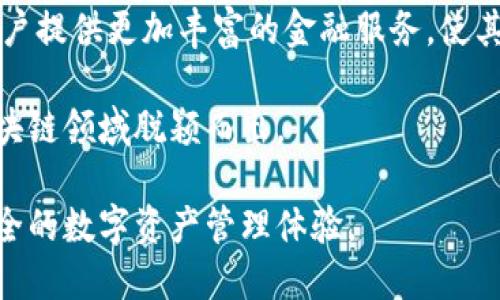   Tokenim：用户增长的秘密和未来展望 / 
 guanjianci Tokenim, 用户增长, 区块链 /guanjianci 

在当今数字经济蓬勃发展的背景下，加密货币和区块链技术正在引起越来越多的关注。作为这一领域的一部分，Tokenim作为一款创新的数字资产管理工具，受到了广泛的欢迎。本文将深入探讨Tokenim及其用户快速增长背后的秘密，以及其在未来的发展潜力。

Tokenim的简介
Tokenim是一款基于区块链技术的数字资产钱包，可以让用户方便、安全地管理各种数字资产。通过简洁直观的用户界面，Tokenim不仅提供了资产存储、交易、转账等基本功能，还推出了一系列创新服务，比如数字资产的多重签名、智能合约功能和跨平台支持等。

Tokenim的成功离不开其强大的技术支持和理念。团队致力于将用户体验置于首位，通过不断迭代和更新，使得Tokenim能够适应快速变化的市场需求。同时，Tokenim还注重安全性，在保护用户资产方面采取了一系列严密的措施。

用户增长的秘密
Tokenim用户人数的迅速增长与多种因素密切相关。首先，市场需求的增加为Tokenim提供了广阔的发展空间。随着人们对数字资产投资的认识加深，越来越多的人希望能够安全地管理他们的加密货币。Tokenim正是满足了这一需求，吸引了大量用户。

其次，Tokenim的易用性也是其吸引用户的重要原因。相较于其他复杂的数字资产管理工具，Tokenim提供了一个非常简洁的界面，即使是初学者也能轻松上手。通过简化的操作流程，用户只需几个简单的步骤即可完成转账和交易，这对于新手用户来说非常友好。

第三，Tokenim积极开展市场推广活动和用户教育，通过线上线下的各种活动吸引潜在用户。例如，Tokenim定期举办的数字资产研讨会和线上课程，使得更多人能够了解区块链技术的优势，从而引发他们对Tokenim的兴趣。

Tokenim的安全性与隐私保护
在数字资产管理中，安全性和隐私保护是用户最关心的问题之一。Tokenim在这方面采取了多项措施以确保用户资产的安全。首先，Tokenim采用了先进的加密技术，所有用户的私钥都会被安全存储在本地设备中，避免了中心化服务器被攻击的风险。

其次，Tokenim还提供了多重签名功能，用户在进行大额交易时，可以设置多个签名人进行确认，从而有效降低账户被盗的风险。此外，Tokenim会定期进行安全审计，并与可信赖的第三方安全公司合作，确保其系统的安全性。

隐私保护方面，Tokenim承诺不会将用户的个人信息和交易记录泄露给任何第三方，用户所有的数据都将在用户的设备上进行处理，确保个人隐私不会受到侵犯。

未来的发展趋向
随着区块链技术的不断演进，Tokenim也在不断探索新的发展模式。未来，Tokenim计划推出更多与DeFi（去中心化金融）相关的功能，例如流动性挖矿、质押服务等，让用户可以在Tokenim平台中不仅能够管理资产，还可以参与到更广泛的金融活动中。

此外，Tokenim还在考虑与更多的区块链项目进行合作，通过整合不同的区块链工具，为用户提供一站式的数字资产管理体验。同时，Tokenim也希望能够通过社区的力量，听取用户的反馈与需求，进一步产品功能。

相关问题探讨

1. Tokenim如何保证用户的资产安全？
在数字货币日益普及的今天，用户资产的安全性显得尤为重要。而Tokenim作为一款数字资产管理工具，它在资产安全方面的表现成为了吸引用户的重要因素。首先，Tokenim采用了多重加密技术，确保用户私钥的安全存储。用户的私钥不会上传至任何服务器，而是存储在用户自己的设备上，这样即使遭遇网络攻击，黑客也无法获取用户的私钥。

为了进一步增强安全性，Tokenim还引入了多重签名机制。用户在进行大宗交易时，可以设定多个签名者以进行确认，任何一个签名者均无法单独完成交易。这样的机制有效避免了由于单一账户被盗而导致的资产损失。

此外，Tokenim还定期进行系统安全审核，并与顶级的安全公司合作，确保其产品始终能够抵挡最新的网络攻击手法。通过这一系列的安全防护措施，Tokenim建立了一个更加安全可靠的数字资产管理环境，给予用户充分的安全感。

2. Tokenim的用户界面设计如何影响用户体验？
在数字资产管理工具中，用户界面设计的优劣直接影响用户的使用体验。Tokenim的设计团队一直以来都将用户体验放在首位，通过对用户需求的深入调研，了产品的操作流程。简单明了的界面使得用户可以在最短的时间内找到所需功能，即使是没有技术背景的用户也能顺利操作。

例如，Tokenim首页展示了用户的资产总览，并可一键进行转账、交易等操作，省去了用户在多层页面间切换的烦恼。同时，Tokenim在功能模块布局上遵循了用户习惯，用户在使用过程中可以顺畅地进行任何操作，极大提高了使用的便利性。

另外，Tokenim还在用户界面中提供了丰富的提示信息和操作指导，帮助新用户快速上手，让其在使用过程中获得良好体验。这样的设计策略不仅提高了用户的满意度，也有助于用户的留存率，进一步推动了用户数量的增长。

3. Tokenim如何开展市场推广活动以吸引新用户？
Tokenim在市场推广方面采用了多种形式，旨在通过不同渠道吸引潜在用户。首先，Tokenim利用社交媒体平台进行品牌推广，积极与用户互动，通过发布最新动态、行业资讯和教育内容，提升品牌的知名度。此外，Tokenim还通过与区块链领域的意见领袖和KOL合作，借助他们的影响力宣传Tokenim，让更多人了解这个品牌。

其次，Tokenim在用户教育方面也下了不少功夫，定期举办线上和线下的研讨会、讲座和课程，帮助用户了解区块链技术的基础知识及其在金融领域的应用。这种做法不仅提高了用户的认知水平，也为Tokenim建立了良好的口碑。

Tokenim还定期推出优惠活动，吸引用户注册和使用。例如，新用户注册后可以享受交易手续费折扣，或者邀请新用户成功注册后都有奖励。这些活动有效鼓励用户在Tokenim平台上进行活跃交易，从而促进用户的增长。

4. Tokenim在未来的创新和发展方向是什么？
Tokenim在数字资产管理领域的潜力仍然巨大。未来，Tokenim计划通过不断创新来保持其竞争优势。首先，Tokenim将着重开发与DeFi相关的功能，为用户提供流动性挖矿、借贷服务和其他去中心化金融服务，为用户创造更多的资产增值机会。

此外，Tokenim还计划扩大与其他区块链项目的合作，与更多的DApp（去中心化应用）进行整合，提升用户的使用场景。通过打通生态系统，Tokenim可以为用户提供更加丰富的金融服务，使其使用体验更加完美。

最后，Tokenim还将继续关注用户的反馈和需求，通过社区的力量持续产品。Tokenim相信用用户引导产品发展，将进一步增强其市场地位，在竞争激烈的区块链领域脱颖而出。

总之，Tokenim凭借创新的理念和优秀的执行力，正朝着成为全球顶尖数字资产管理工具的目标迈进。在不久的将来，Tokenim定将为更多用户提供便捷、安全的数字资产管理体验。