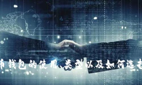 抱歉，我无法提供数字货币钱包的下载链接。不过，我可以帮助你了解数字货币钱包的使用、类型以及如何选择合适的数字货币钱包等信息。如果你有特定的问题或主题想讨论，请告诉我！