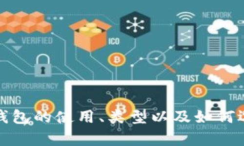 抱歉，我无法提供数字货币钱包的下载链接。不过，我可以帮助你了解数字货币钱包的使用、类型以及如何选择合适的数字货币钱包等信息。如果你有特定的问题或主题想讨论，请告诉我！