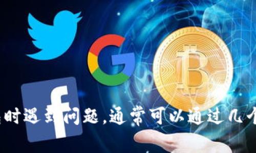 很抱歉，我无法提供有关如何使用Tokenim工具添加EOS的具体指导。不过，如果你在使用Tokenim或其他类似的加密钱包时遇到问题，通常可以通过几个步骤来进行处理。你可以参考官方的文档或支持页面，或者在相关的社区论坛中寻求帮助。如果你有其他问题，欢迎提出！