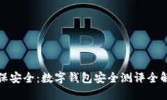 确保安全：数字钱包安全测评全解读