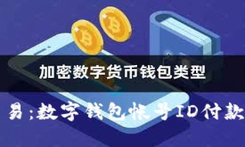 颠覆传统交易：数字钱包帐号ID付款方式的未来