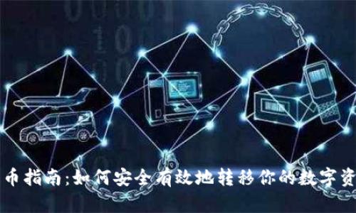 抹茶交易所提币指南：如何安全有效地转移你的数字资产到Tokenim