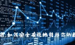 抹茶交易所提币指南：如