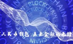 数字人民币钱包：未来金融的无缝连接