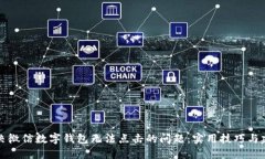 解决微信数字钱包无法点击的问题：实用技巧与