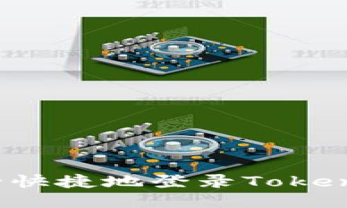 如何安全快捷地登录Tokenim钱包？