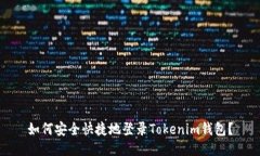 如何安全快捷地登录Tokenim钱包？