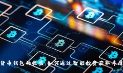数字货币钱包的收益：如何通过智能投资获取丰